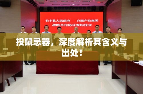 投鼠忌器，深度解析其含義與出處！
