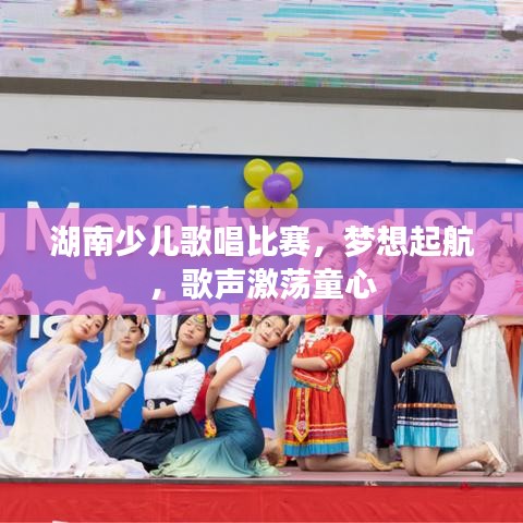 湖南少兒歌唱比賽，夢想起航，歌聲激蕩童心