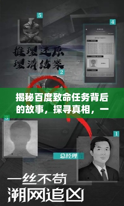 揭秘百度致命任務(wù)背后的故事，探尋真相，一網(wǎng)打盡！