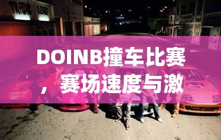 DOINB撞車比賽，賽場速度與激情的碰撞！