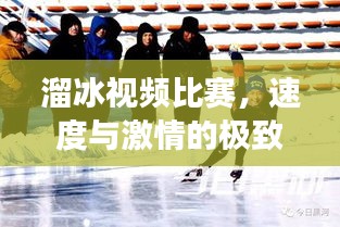 溜冰視頻比賽，速度與激情的極致展現(xiàn)