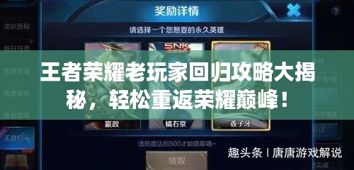 王者榮耀老玩家回歸攻略大揭秘，輕松重返榮耀巔峰！