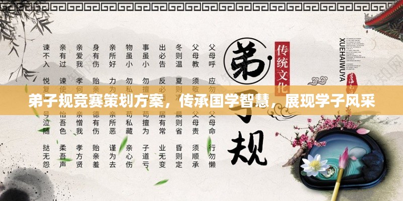 弟子規(guī)競賽策劃方案，傳承國學智慧，展現(xiàn)學子風采
