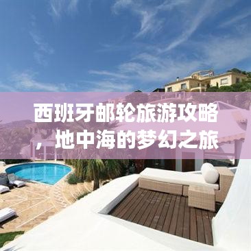 西班牙郵輪旅游攻略，地中海的夢(mèng)幻之旅，盡享奢華海上假期！