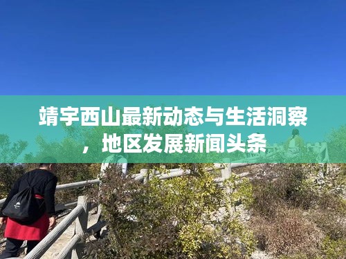 靖宇西山最新動態(tài)與生活洞察，地區(qū)發(fā)展新聞頭條