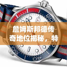 詹姆斯邦德傳奇地位揭秘，特工之王的世界排名重磅來襲！