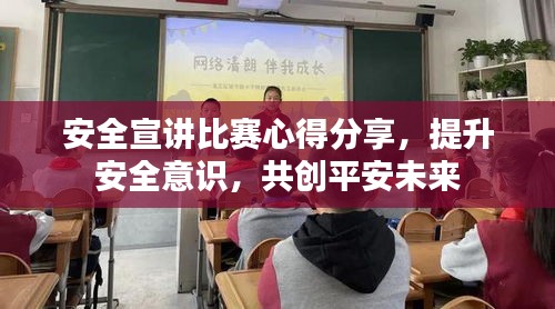 安全宣講比賽心得分享，提升安全意識，共創(chuàng)平安未來