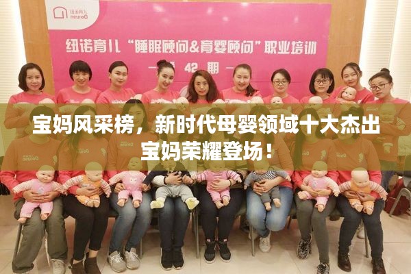 寶媽風采榜，新時代母嬰領域十大杰出寶媽榮耀登場！