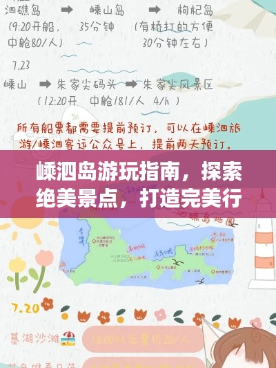 嵊泗島游玩指南，探索絕美景點，打造完美行程！