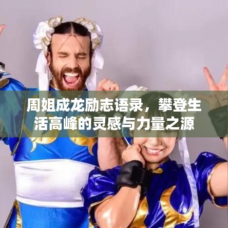 周姐成龍勵(lì)志語錄，攀登生活高峰的靈感與力量之源