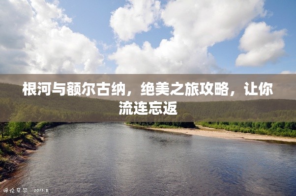 根河與額爾古納，絕美之旅攻略，讓你流連忘返