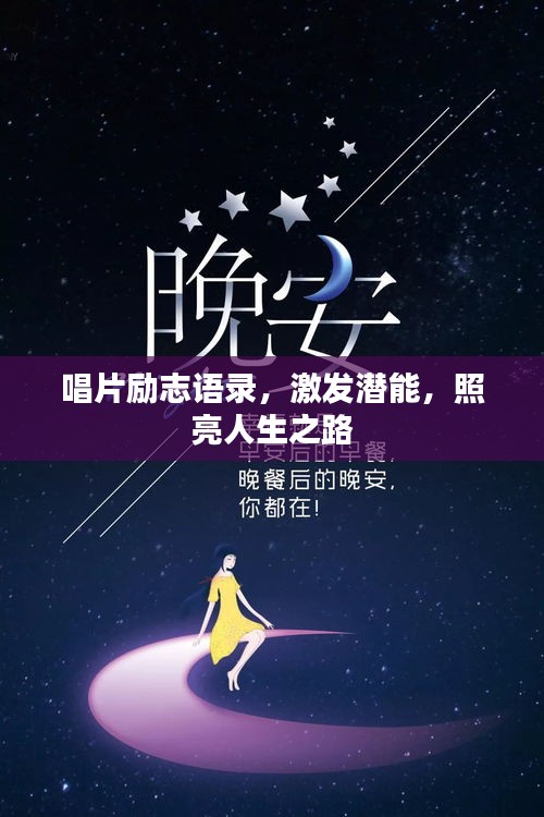 唱片勵(lì)志語(yǔ)錄，激發(fā)潛能，照亮人生之路