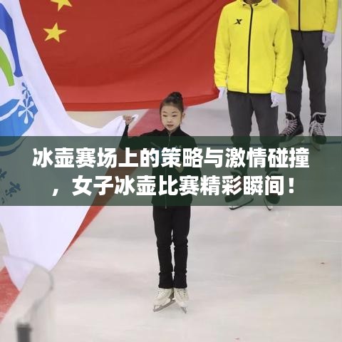 冰壺賽場(chǎng)上的策略與激情碰撞，女子冰壺比賽精彩瞬間！