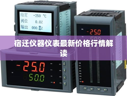 宿遷儀器儀表最新價格行情解讀