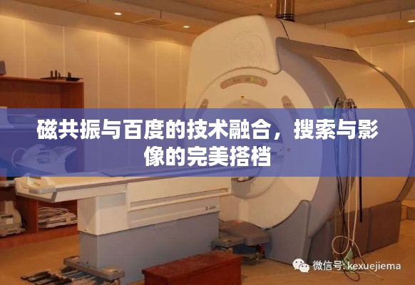 磁共振與百度的技術(shù)融合，搜索與影像的完美搭檔