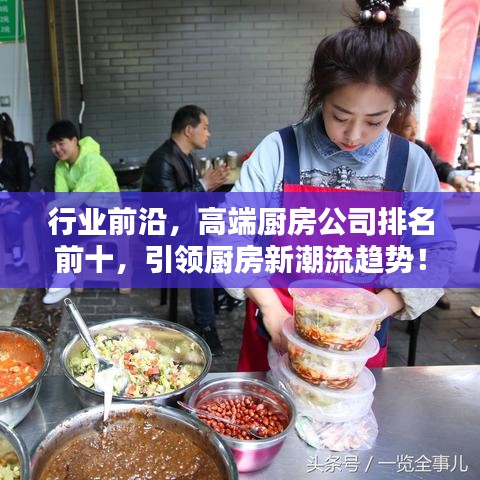 行業(yè)前沿，高端廚房公司排名前十，引領(lǐng)廚房新潮流趨勢！