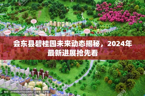 會東縣碧桂園未來動態(tài)揭秘，2024年最新進(jìn)展搶先看