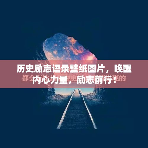 歷史勵志語錄壁紙圖片，喚醒內(nèi)心力量，勵志前行！