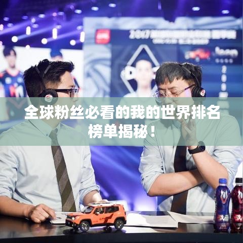 全球粉絲必看的我的世界排名榜單揭秘！