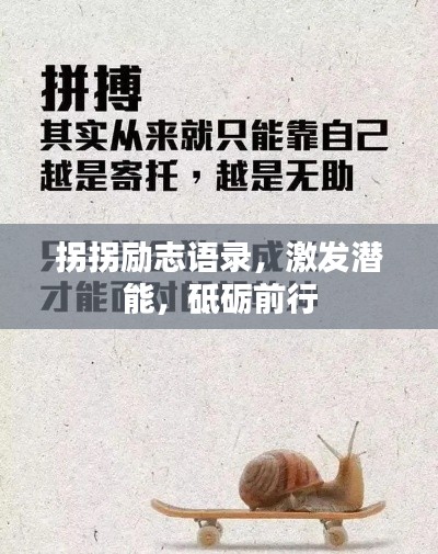 拐拐勵(lì)志語錄，激發(fā)潛能，砥礪前行