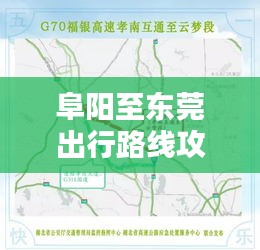 阜陽(yáng)至東莞出行路線攻略，最新、最全指南