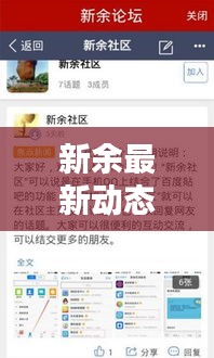 新余最新動態(tài)更新，今日熱點消息速遞