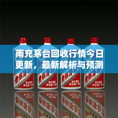 南充茅臺回收行情今日更新，最新解析與預(yù)測