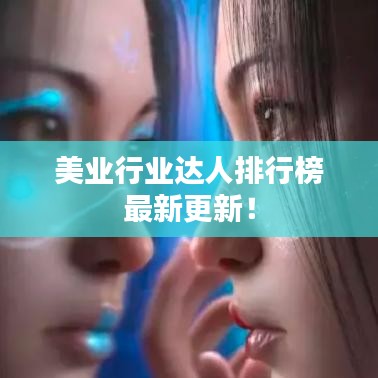 美業(yè)行業(yè)達人排行榜最新更新！