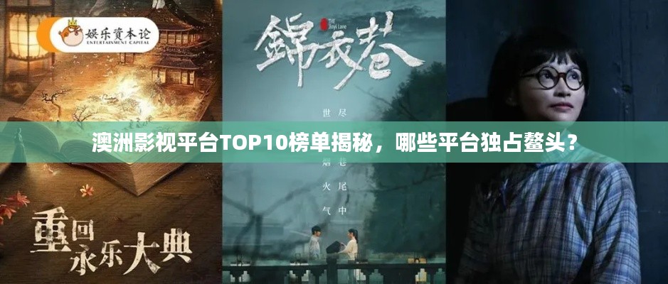 澳洲影視平臺(tái)TOP10榜單揭秘，哪些平臺(tái)獨(dú)占鰲頭？