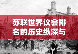 蘇聯(lián)世界議會(huì)排名的歷史縱深與解析