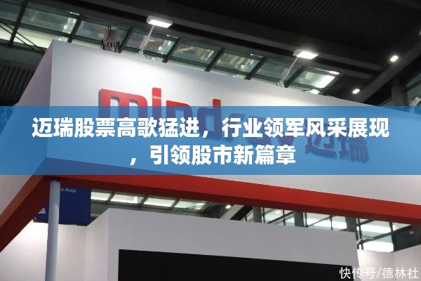 邁瑞股票高歌猛進(jìn)，行業(yè)領(lǐng)軍風(fēng)采展現(xiàn)，引領(lǐng)股市新篇章
