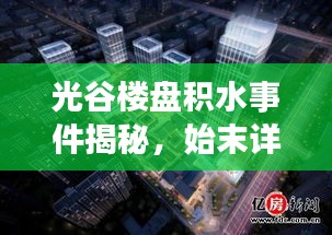 光谷樓盤積水事件揭秘，始末詳情與最新進展