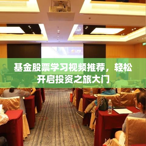 基金股票學習視頻推薦，輕松開啟投資之旅大門