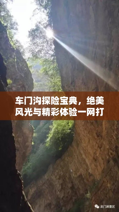 車門溝探險寶典，絕美風光與精彩體驗一網(wǎng)打盡！
