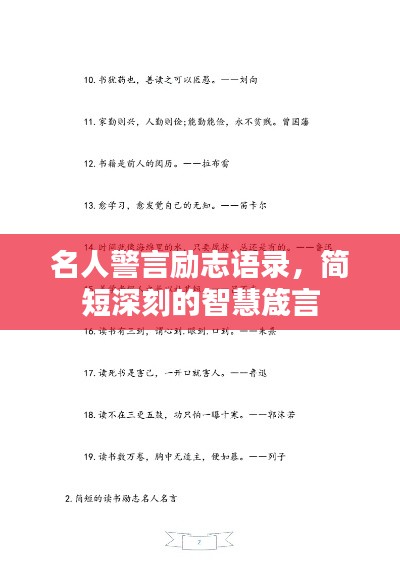 名人警言勵志語錄，簡短深刻的智慧箴言