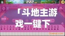 「斗地主游戲一鍵下載，百度平臺輕松獲?。　? class=