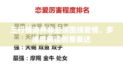 三行情詩并非必須圍繞愛情，多維度解讀創(chuàng)意表達