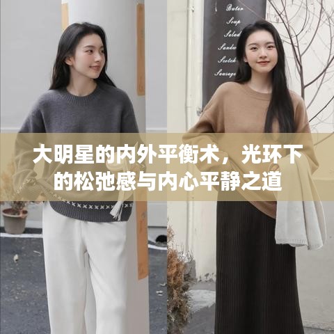 大明星的內(nèi)外平衡術(shù)，光環(huán)下的松弛感與內(nèi)心平靜之道
