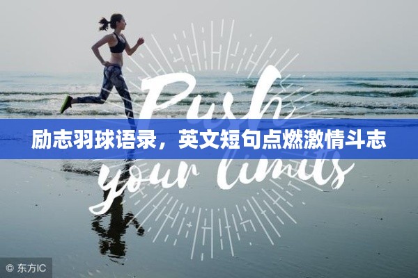 勵志羽球語錄，英文短句點燃激情斗志