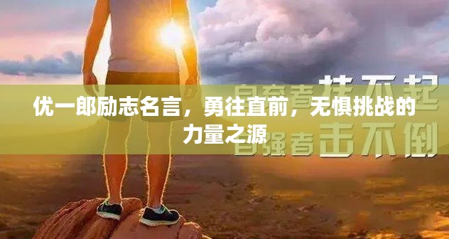 優(yōu)一郎勵志名言，勇往直前，無懼挑戰(zhàn)的力量之源