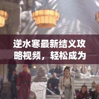 逆水寒最新結(jié)義攻略視頻，輕松成為江湖霸主！
