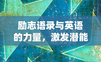 勵志語錄與英語的力量，激發(fā)潛能，啟迪智慧