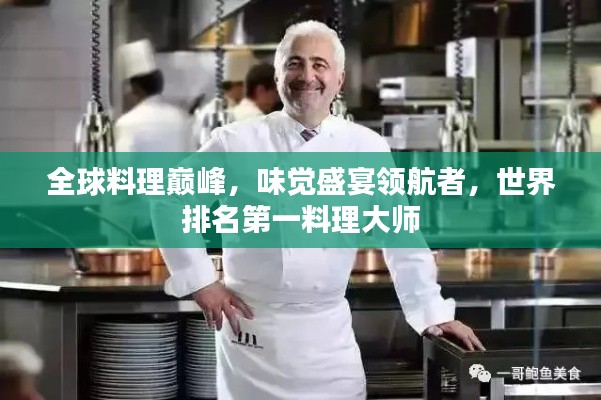 全球料理巔峰，味覺盛宴領(lǐng)航者，世界排名第一料理大師
