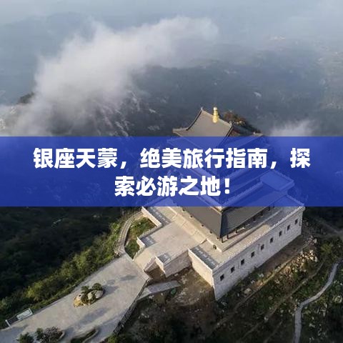 銀座天蒙，絕美旅行指南，探索必游之地！