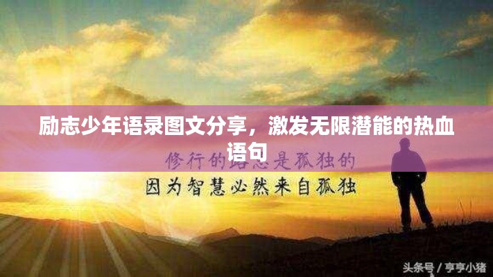 勵(lì)志少年語錄圖文分享，激發(fā)無限潛能的熱血語句