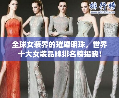全球女裝界的璀璨明珠，世界十大女裝品牌排名榜揭曉！