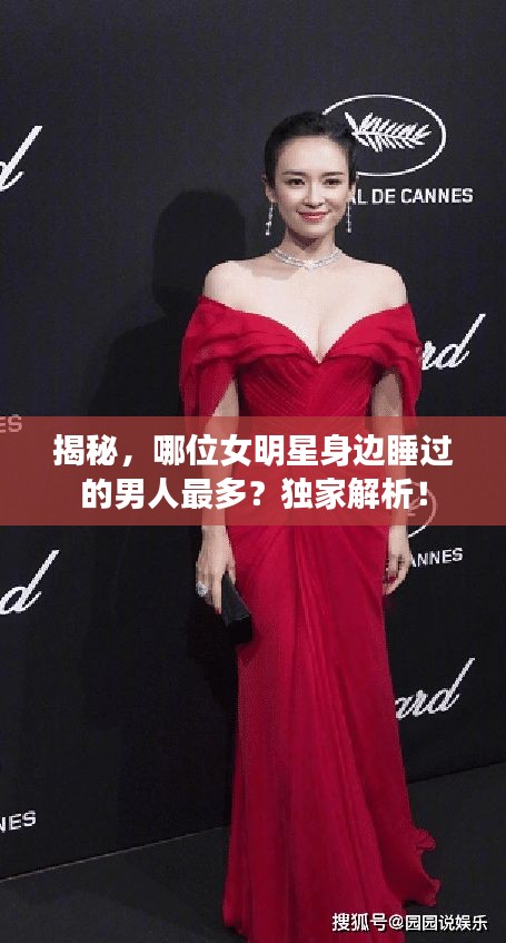 揭秘，哪位女明星身邊睡過的男人最多？獨(dú)家解析！