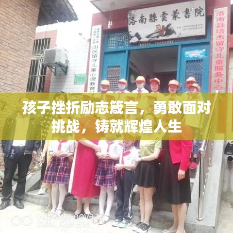 孩子挫折勵(lì)志箴言，勇敢面對(duì)挑戰(zhàn)，鑄就輝煌人生