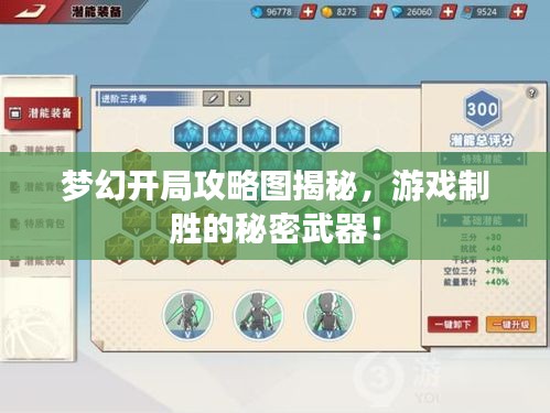 夢幻開局攻略圖揭秘，游戲制勝的秘密武器！
