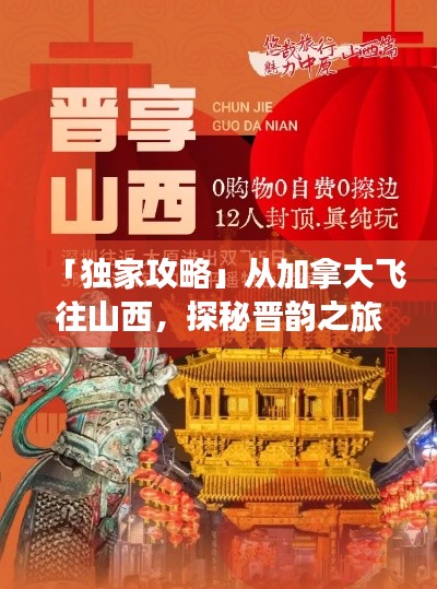 「獨家攻略」從加拿大飛往山西，探秘晉韻之旅！